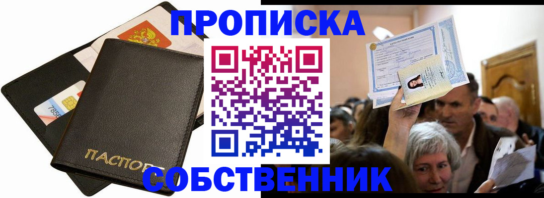 временная регистрация собственник в Павлово